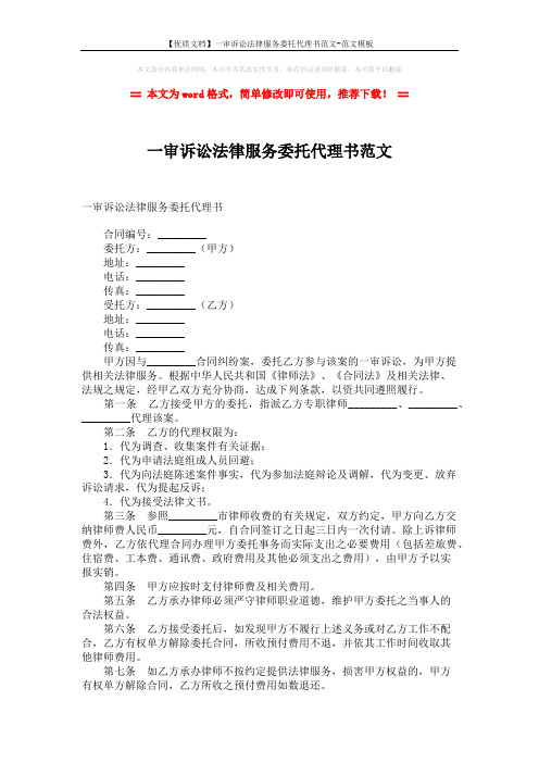 【优质文档】一审诉讼法律服务委托代理书范文-范文模板 (2页)