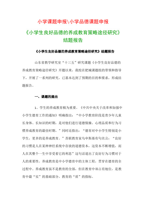 小学教科研课题：《小学生良好品德的养成教育策略途径研究》结题报告