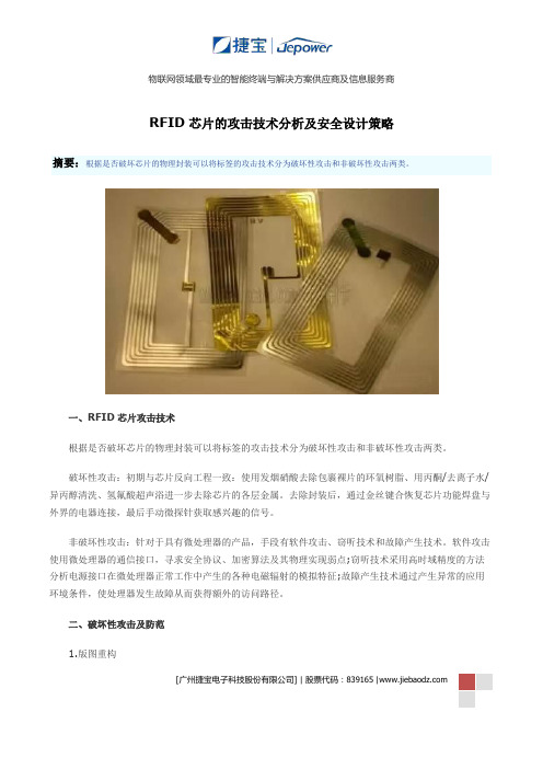 RFID芯片的攻击技术分析及安全设计策略