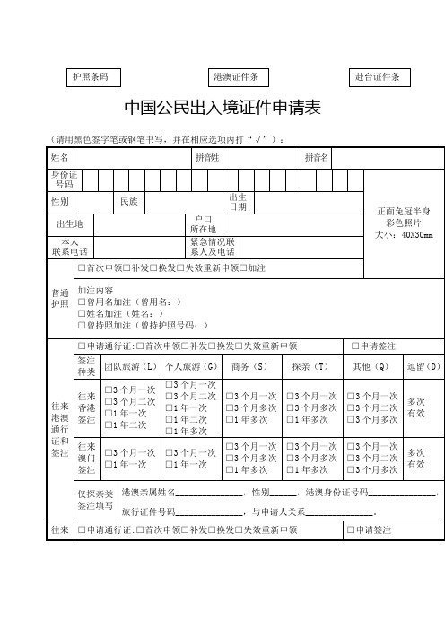 中国公民出入境证件申请表》表格可在公安机关出入境管理部门自助填表机填写