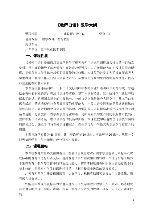 数教、初教2010级教师口语《教学大纲》