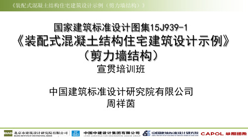 15J939-1《装配式混凝土结构住宅建筑设计示例》(剪力墙结构)