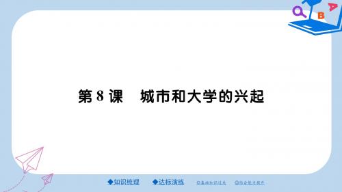九年级历史上册第三单元中世纪的西欧与拜占庭第八课城市和大学的兴起课件川教版