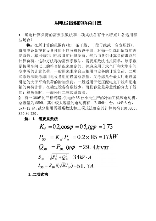 电气自动化技术《习题及答案2.2.2用电设备组的负荷计算》