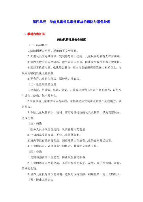 最新《学前儿童卫生保健》资源推荐完美版第四单元  学前儿童常见意外事故的预防