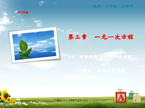 七年级数学上册第3章一元一次方程3.4实际问题与一元一次方程第4课时电话计费问题课件新版新人教版