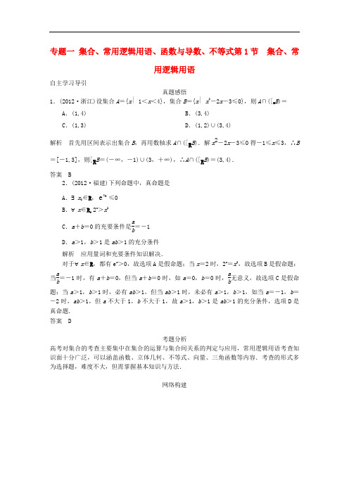 2013届高三数学二轮复习 专题一 第1讲 集合、常用逻辑用语教案