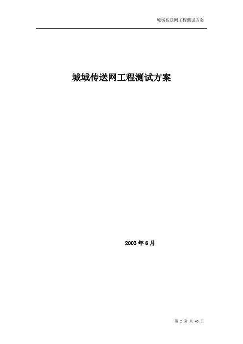 城域网工程测试方案