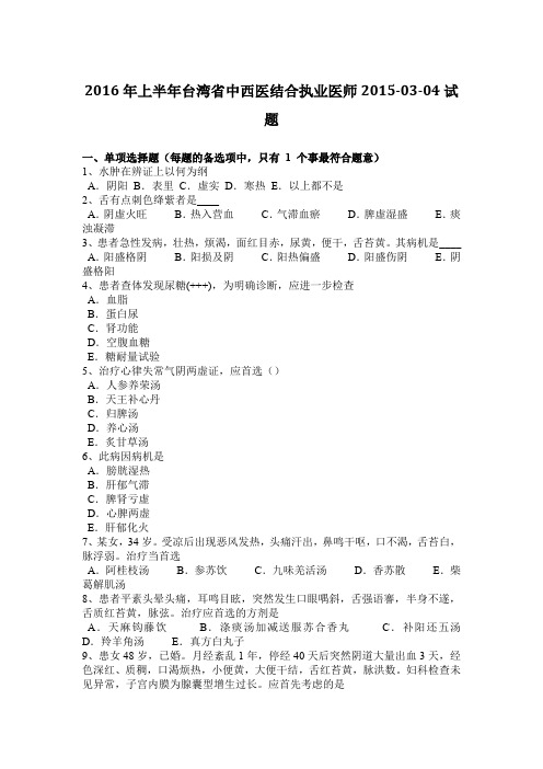 2016年上半年台湾省中西医结合执业医师2015-03-04试题