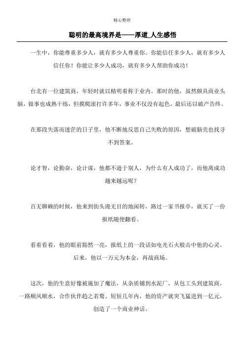 聪明的最高境界是——厚道_人生感悟