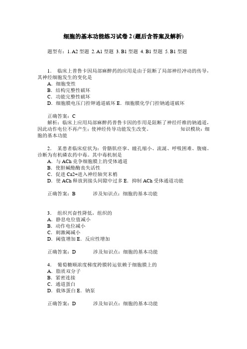 细胞的基本功能练习试卷2(题后含答案及解析)