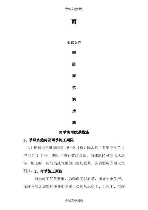 雨季防雨抗洪措施之令狐文艳创作