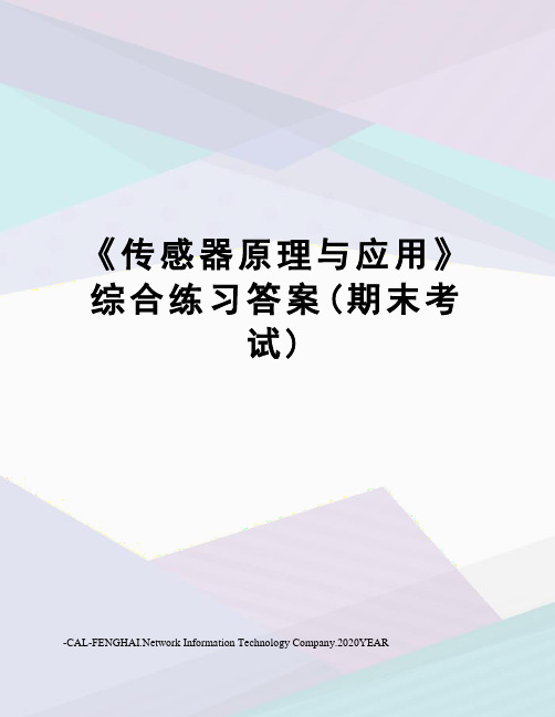 《传感器原理与应用》综合练习答案(期末考试)