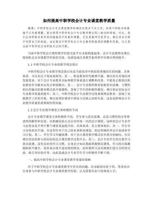 如何提高中职学校会计专业课堂教学质量