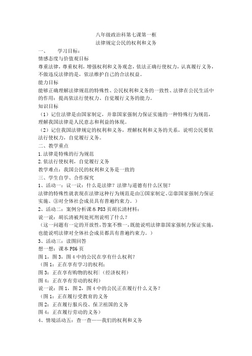 第7课第一框法律规定公民的权利和义务