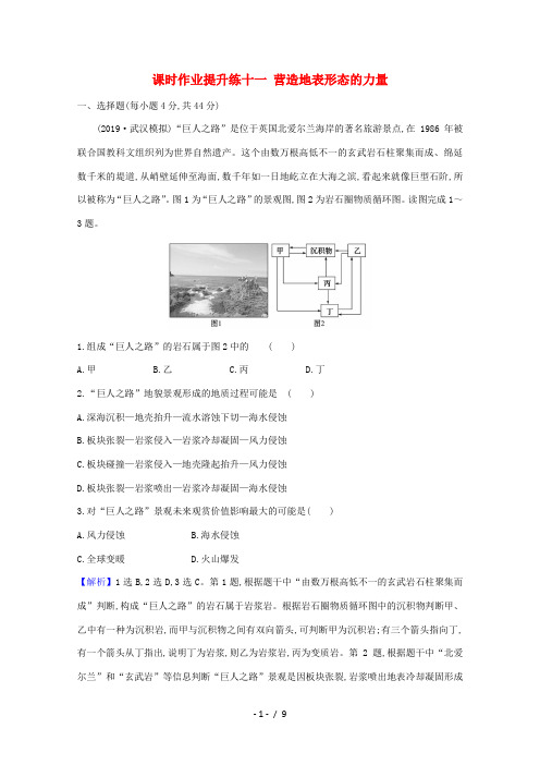 高考地理大一轮复习 课时作业提升练十一 营造地表形态的力量 新人教版-新人教版高三全册地理试题