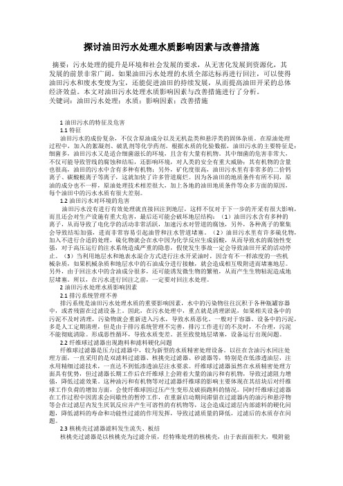 探讨油田污水处理水质影响因素与改善措施
