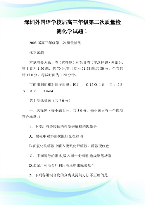 深圳外国语学校届高三年级第二次质量检测化学试题1.doc