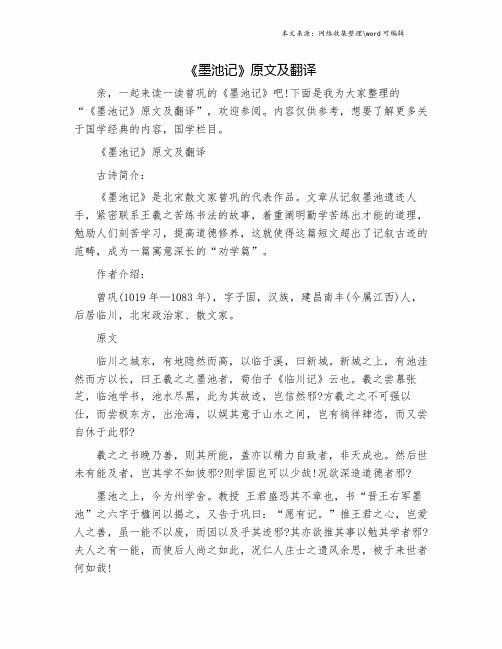 《墨池记》原文及翻译.doc