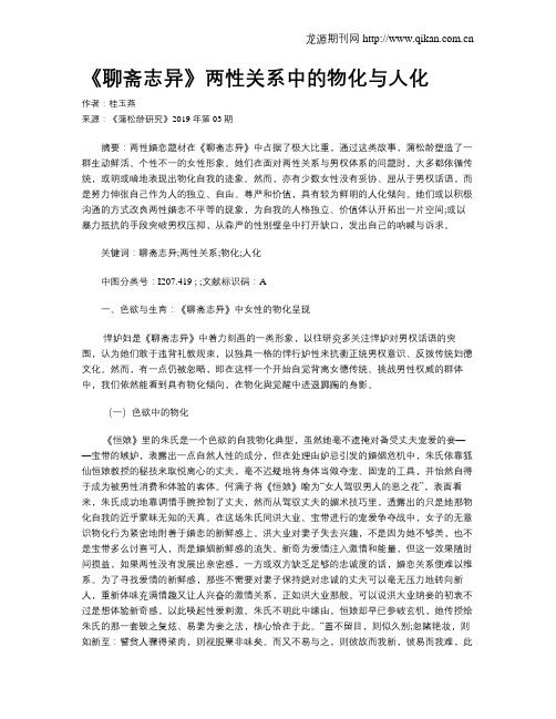 《聊斋志异》两性关系中的物化与人化
