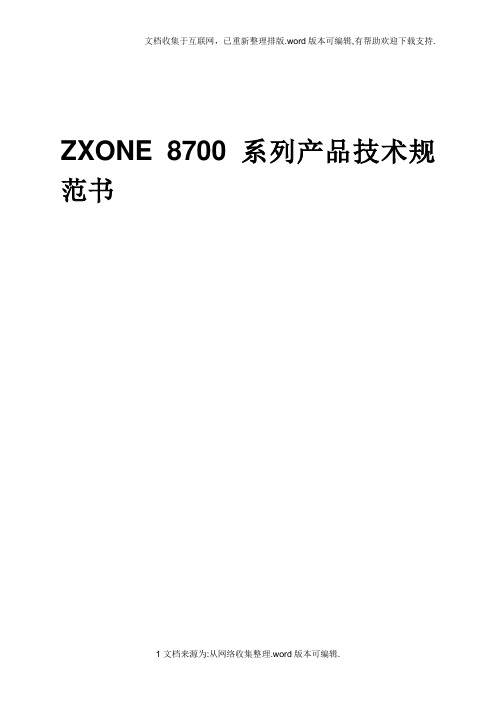 ZXONE 8700技术规范书