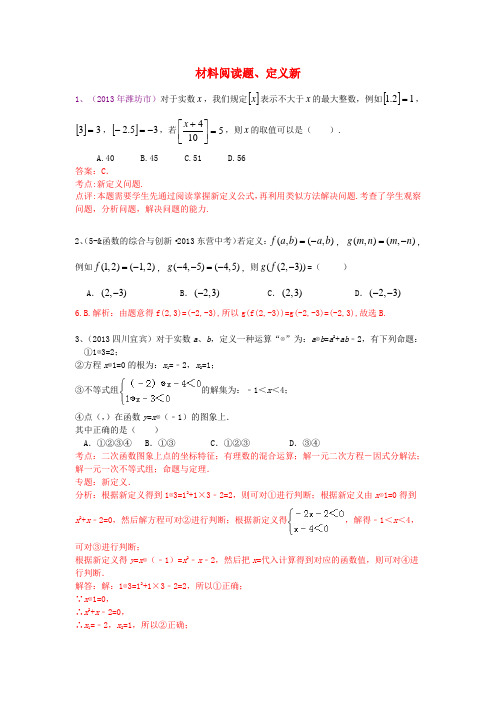 (全国120套)中考数学试卷分类汇编 材料阅读题、定义新
