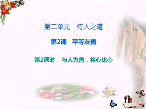 八年级道德与法治上册第二单元待人之道ppt优秀课件1 粤教版7