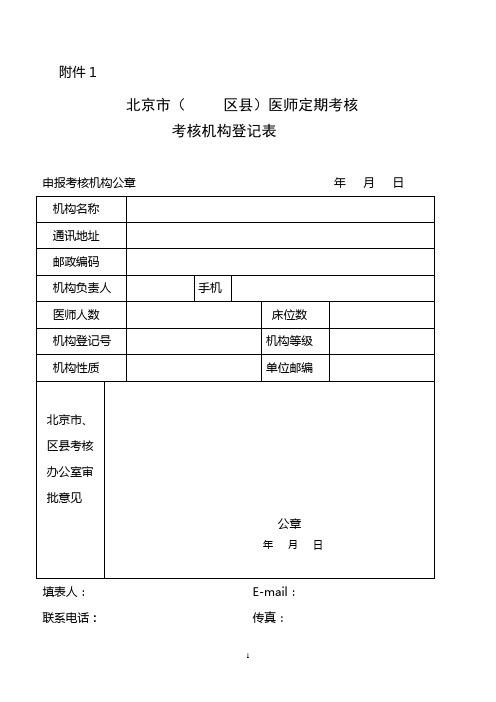 北京市(区县)医师定期考核考核机构登记表
