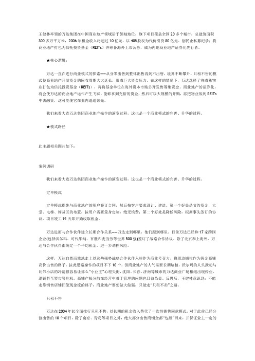 王健林率领的万达集团在中国商业地产领域居于领袖地位