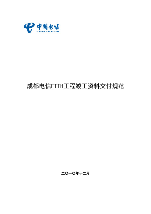 成都电信FFTTH工程竣工资料交付规范(修改20110307)