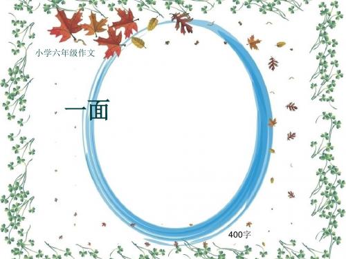 小学六年级作文《一面》400字(共8页PPT)
