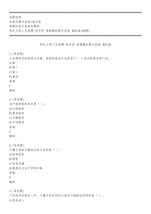 军队文职人员招聘_经济学_真题模拟题及答案_第01套_背题模式