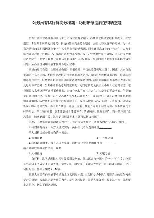 2015年福建公务员考试行测高分秘籍：巧用语感速解逻辑填空题