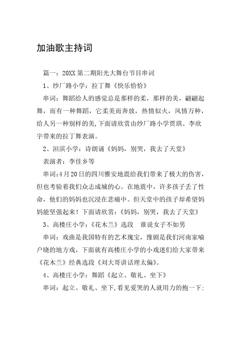 加油歌主持词