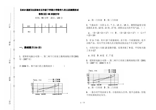 【2019最新】全真混合五年级下学期小学数学八单元真题模拟试卷卷(④)-8K直接打印