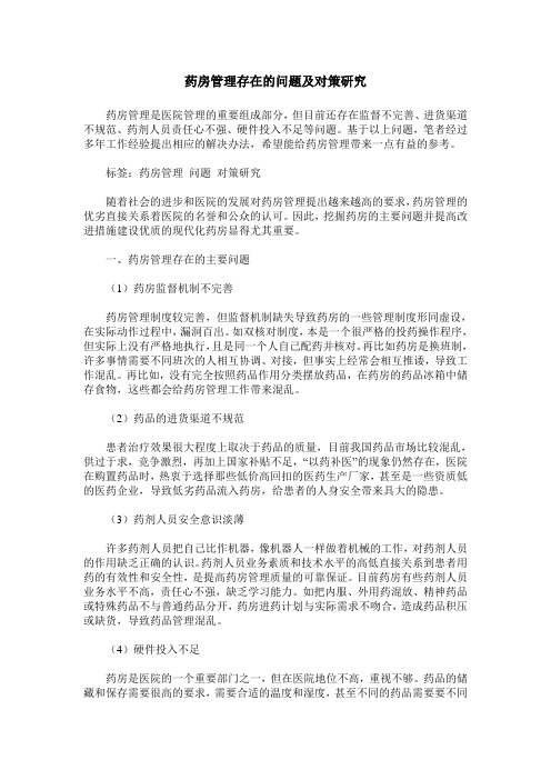 药房管理存在的问题及对策研究