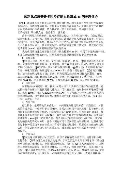 颈动脉点滴普鲁卡因治疗脑血栓形成83例护理体会