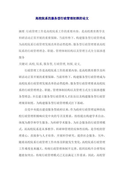 高校院系的服务型行政管理初探的论文