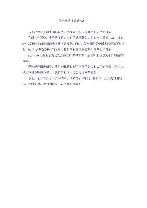 国庆阅兵读后感400字