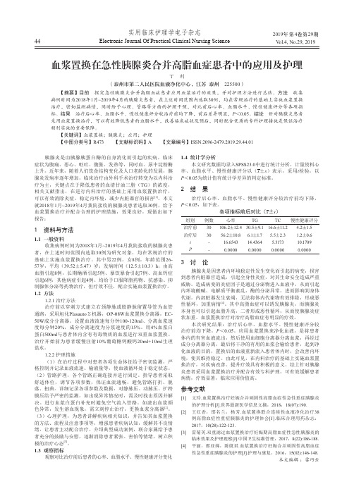 血浆置换在急性胰腺炎合并高脂血症患者中的应用及护理