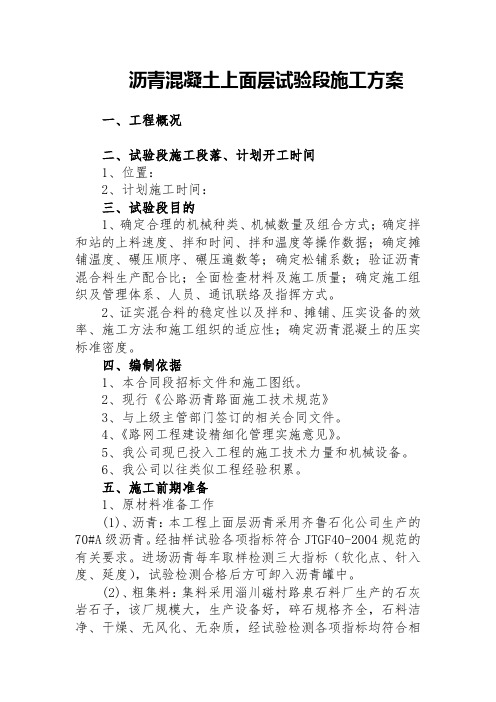 沥青混凝土上面层试验段施工方案