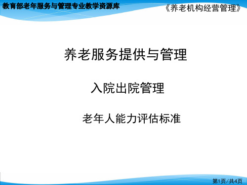 老年人能力评估标准.