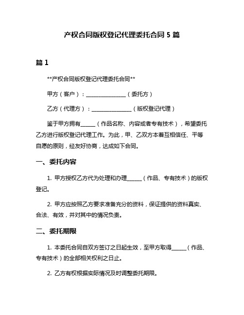 产权合同版权登记代理委托合同5篇