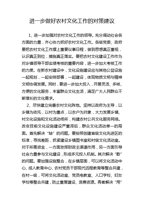 进一步做好农村文化工作的对策建议