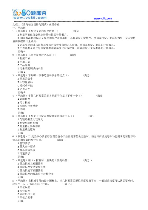 18春北理工《几何精度设计与测试》在线作业
