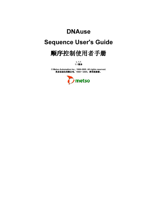 MestoDNA 顺序控制操作说明