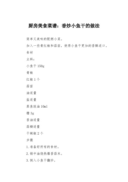 厨房美食菜谱：香炒小鱼干的做法_0