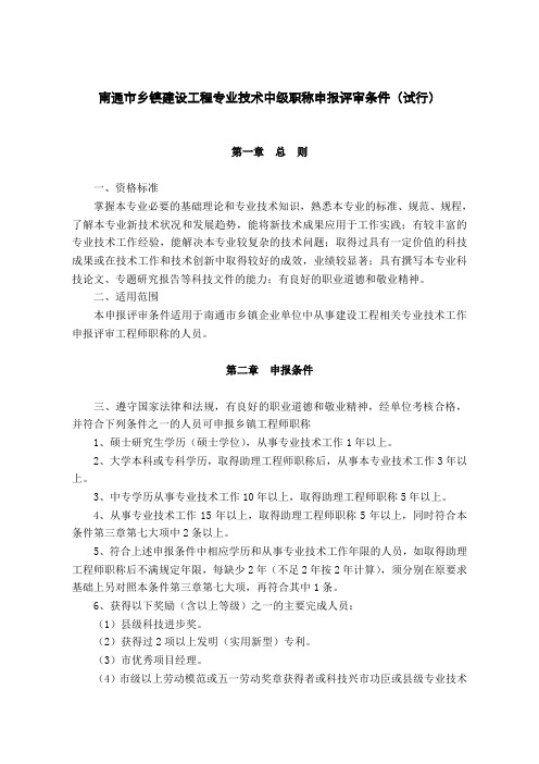 南通市乡镇建设工程专业技术中级职称申报评审条件(试行)