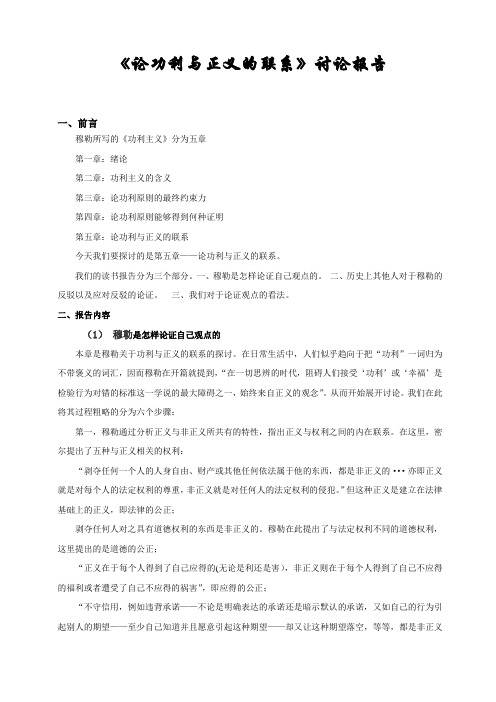 《论功利与正义的联系》讨论报告_-第四组