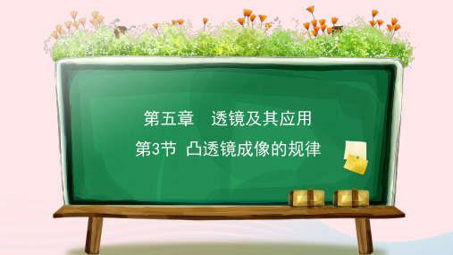八年级物理上册凸透镜成像的规律课件(新版)新人教版